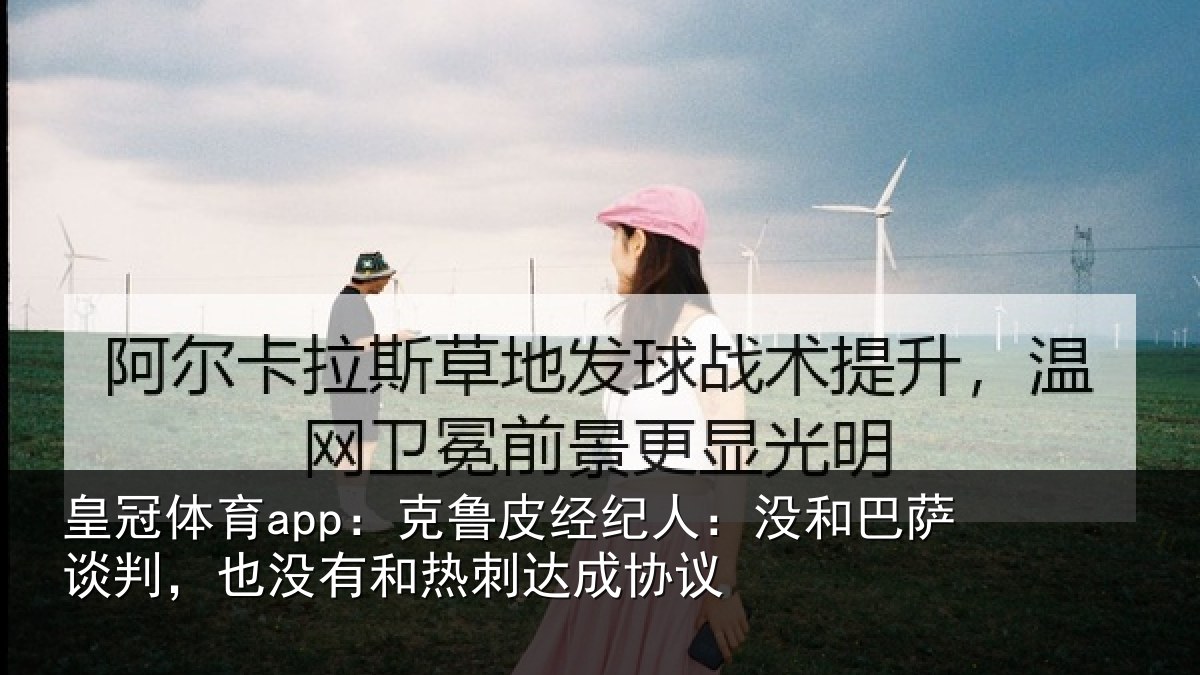 皇冠体育app:克鲁相关情况谈判相关情况协议