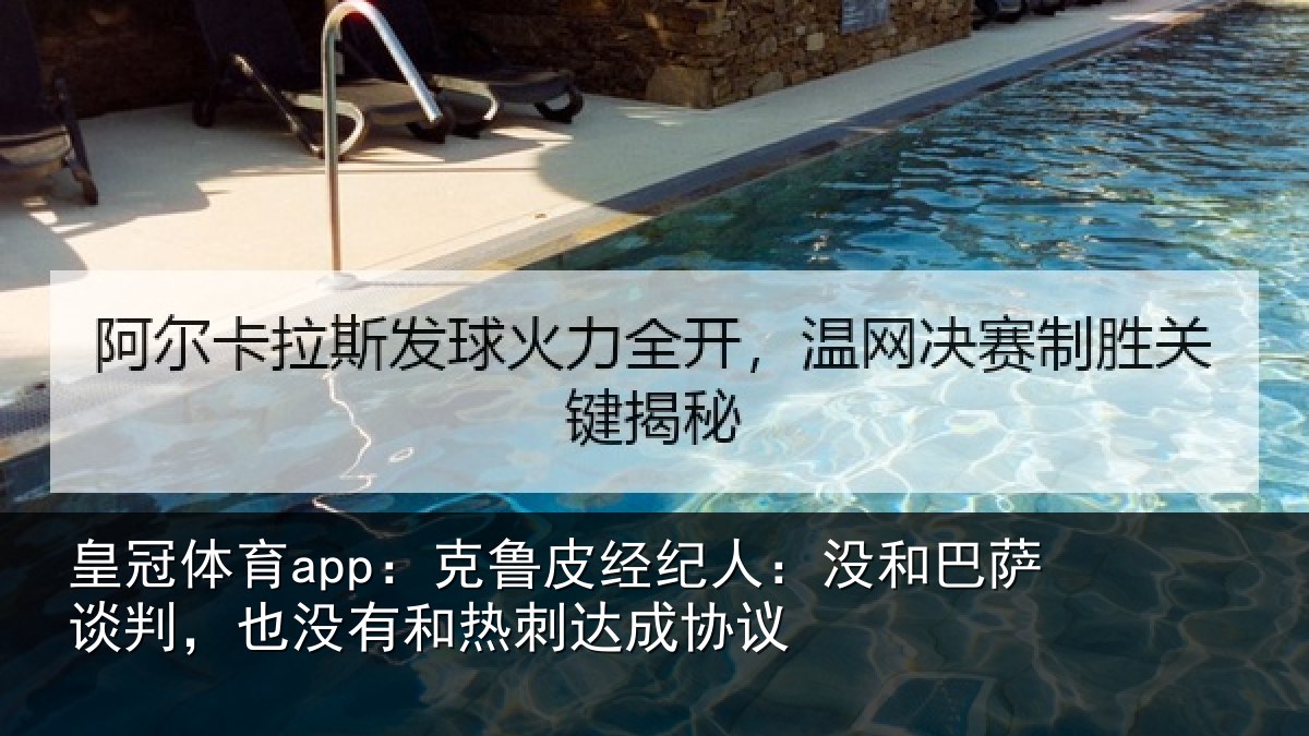 皇冠体育app:克鲁相关情况谈判相关情况协议