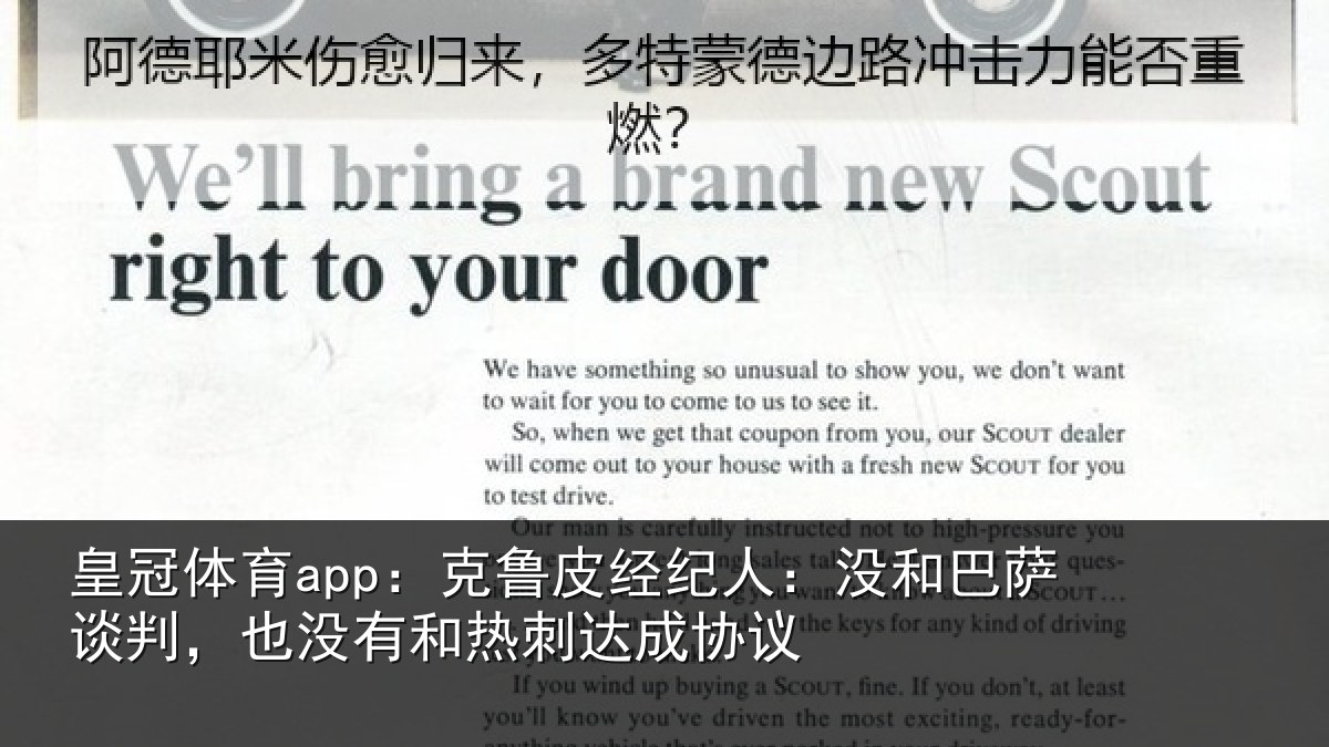 皇冠体育app:克鲁皮经纪人:没和巴萨谈判,也没有和热刺达成协议