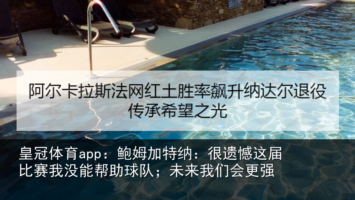 皇冠体育app:鲍姆相关情况相关情况队;未来我们会更强