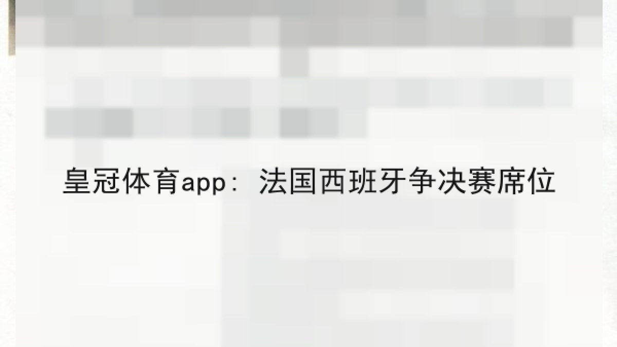 皇冠体育app: 法国西班牙争决赛席位 皇冠体育app: 法国西班牙争决赛席位