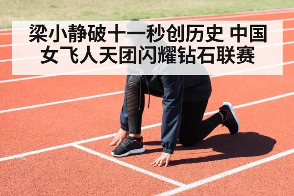 梁小静破十一秒创历史 中国女飞人天团闪耀钻石联赛